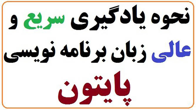 برنامه نویسی | پایتون