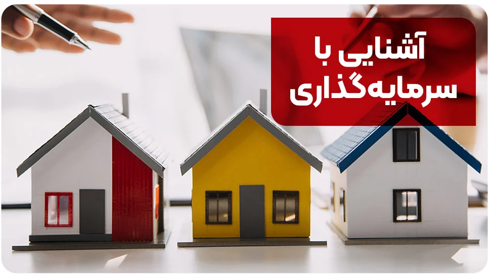 آشنایی با سرمایه&zwnj;گذاری