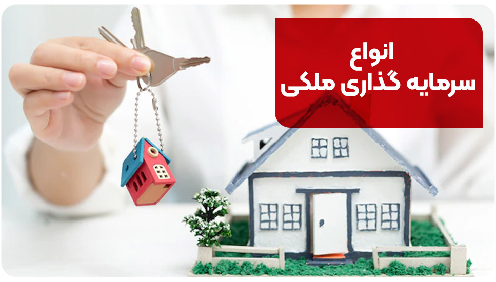 انواع سرمایه گذاری ملکی