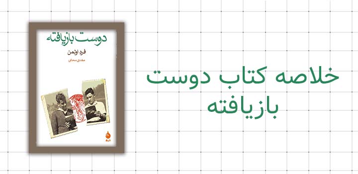 خلاصه کتاب دوست بازیافته