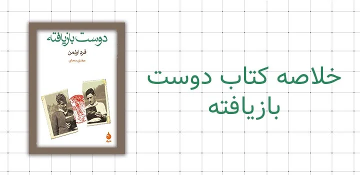 ایران پیپر | کتاب خلاصه کتاب دوست بازیافته