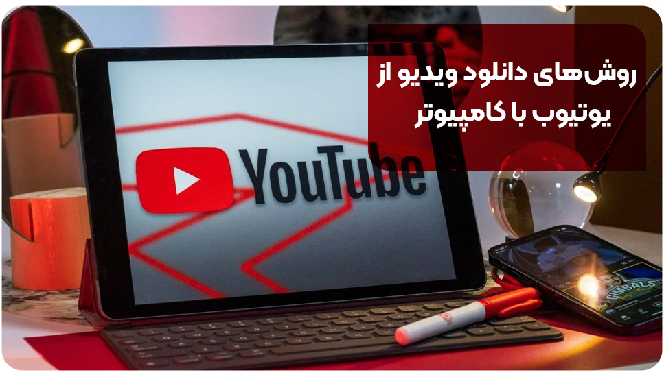 روش‌های دانلود ویدیو از یوتیوب با کامپیوتر