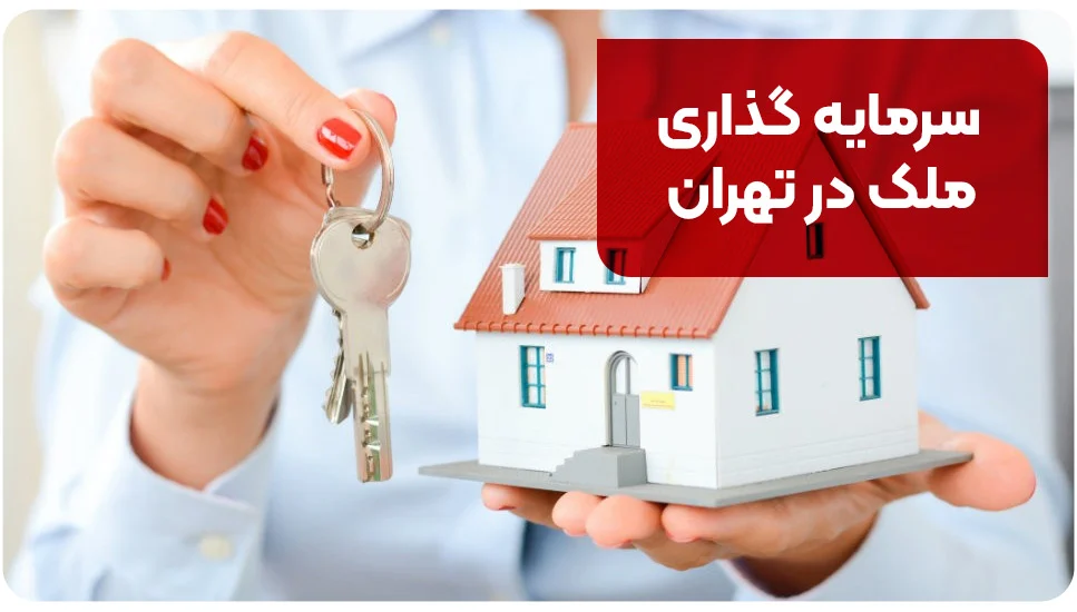 تهران | ساختمان
