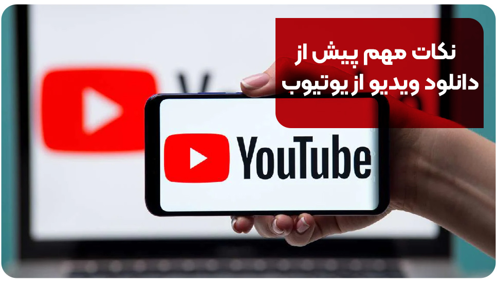 نکات مهم پیش از دانلود ویدیو از یوتیوب