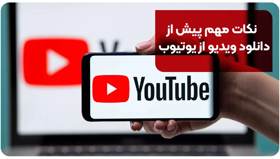 یوتیوب نکات مهم پیش از دانلود ویدیو از یوتیوب