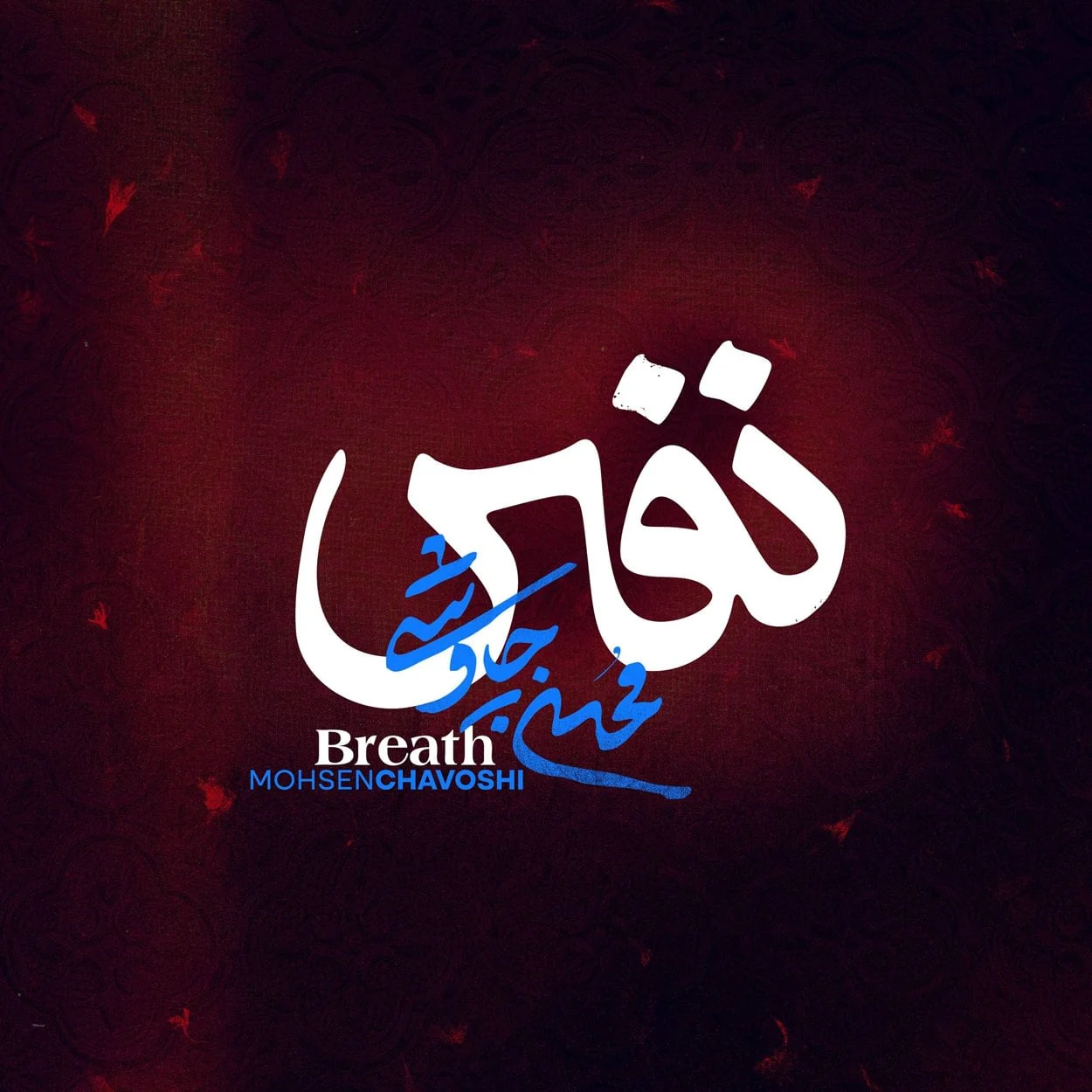 دانلود آهنگ جدید محسن چاوشی به نام نفس