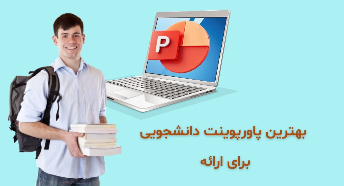 بهترین قالب&zwnj;های پاورپوینت دانشجویی برای ارائه: گزینه&zwnj;های رایگان و پولی حرفه&zwnj;ای