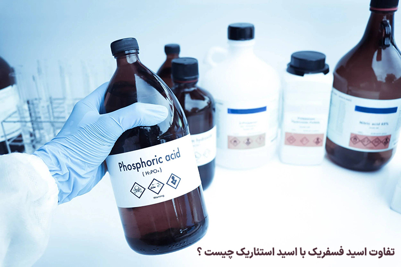 تفاوت اسید فسفریک با اسید استئاریک چیست