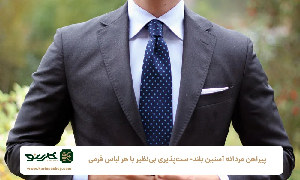 پیراهن مردانه آستین بلند: ست&zwnj;پذیری بی&zwnj;نظیر با هر لباس فرمی