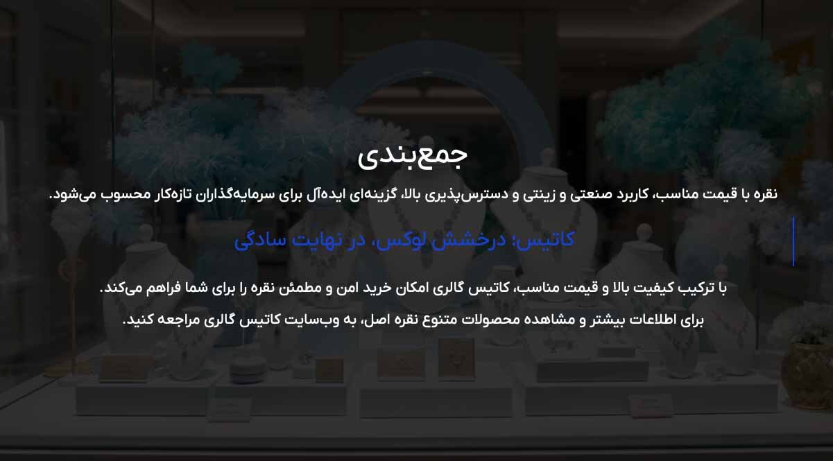 طلا بخریم یا نقره