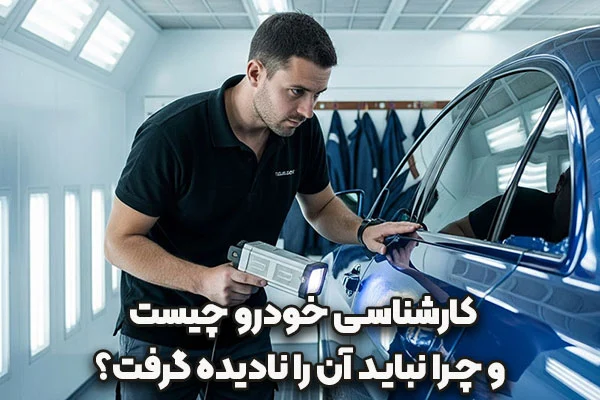 خودرو | سرمایه | گیربکس کارشناسی خودرو چیست؟