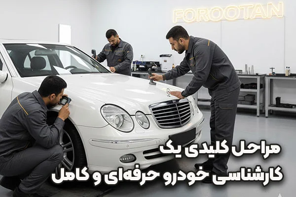 خودرو | سرمایه | گیربکس مراحل کارشناسی خودرو