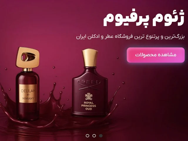 انتخاب فروشگاه معتبر مانند ژئوم پرفیوم