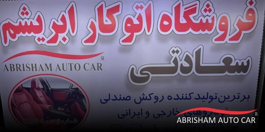 خودرو | روکش صندلی | صندلی