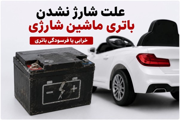 اتصالات | باتری | تعمیر