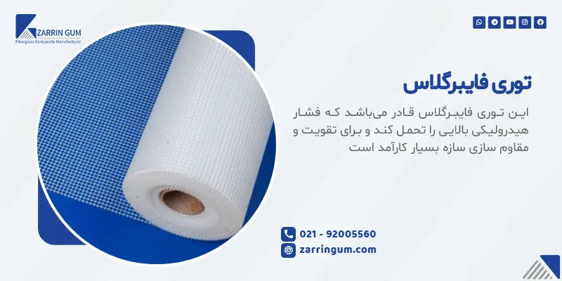 گل خرید توری فایبرگلاس