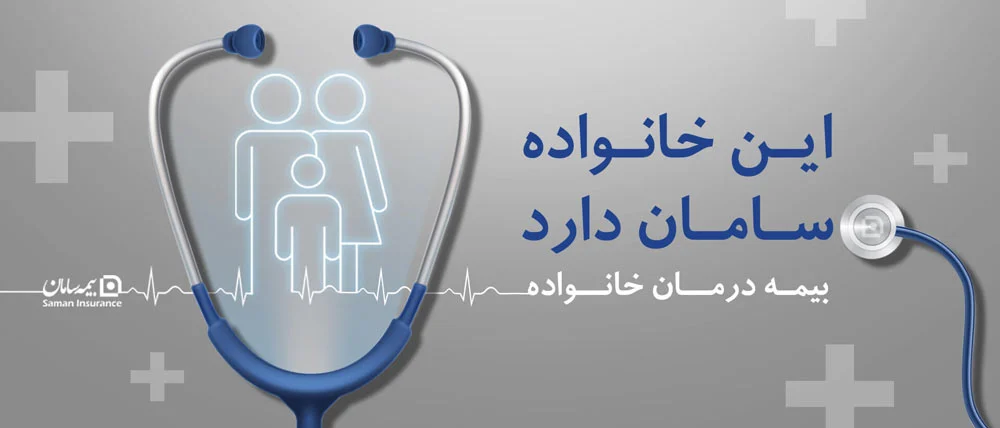 بیمه تکمیلی سامان