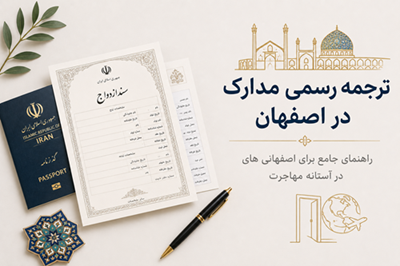 ترجمه | دادگستری | مهاجرت