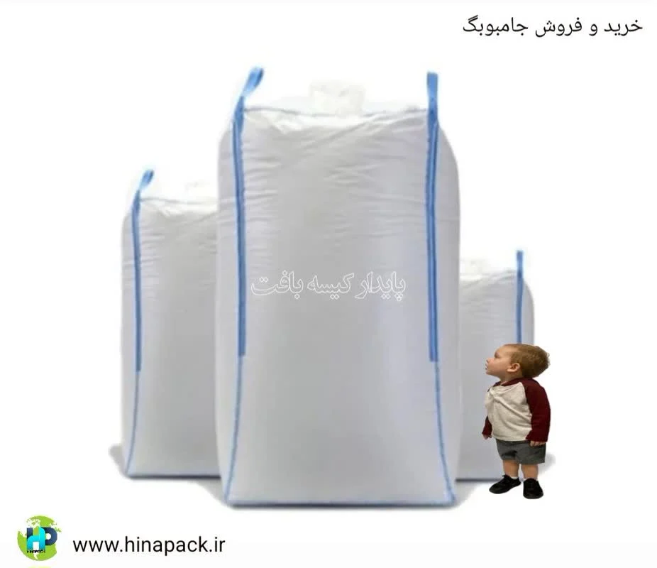 خرید و فروش جامبوبگ هیناپک مهربانی مرجع اصلی جامبوبگ ایران، بزرگ&zwnj;ترین تولید کننده بیگ بگ، گونی، کیسه جامبوبگ و فروش جامبو دست دوم، بهترین کیفیت و قیمت خرید جامبوبگ صادراتی نو و دست دوم عمده جامبو بگ قیر یک تن و 2 تنی