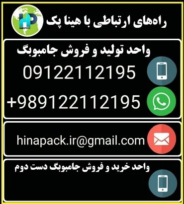اطلاعات تماس با شرکت هینا پک