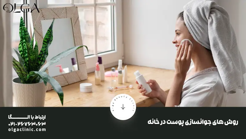 انواع روش های جوانسازی پوست در خانه