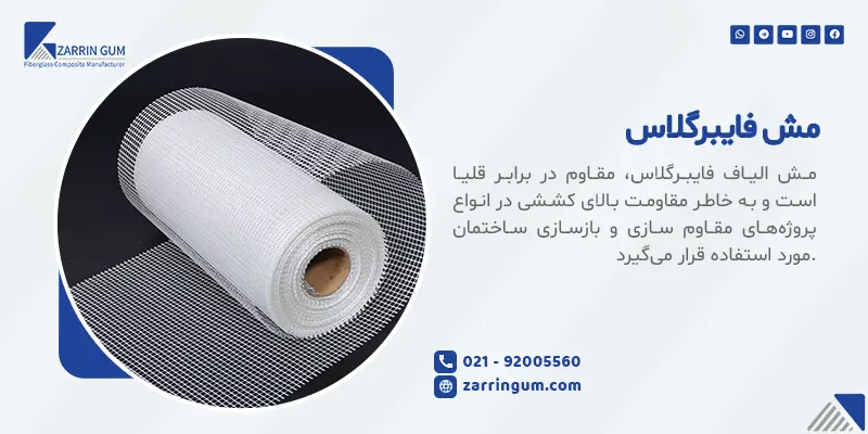 گل مش فایبرگلاس