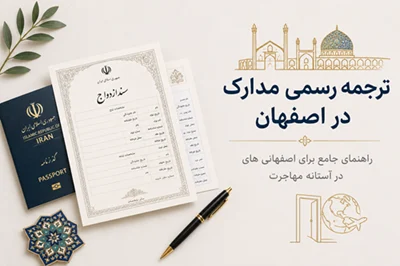 اصفهان | ترجمه