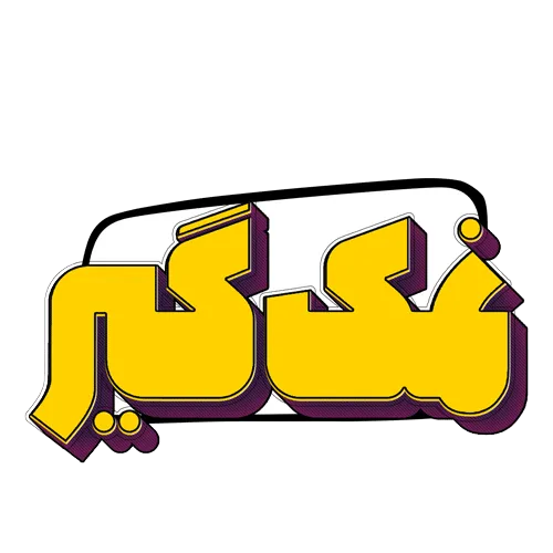 آشپزی | ادویه | اصفهان